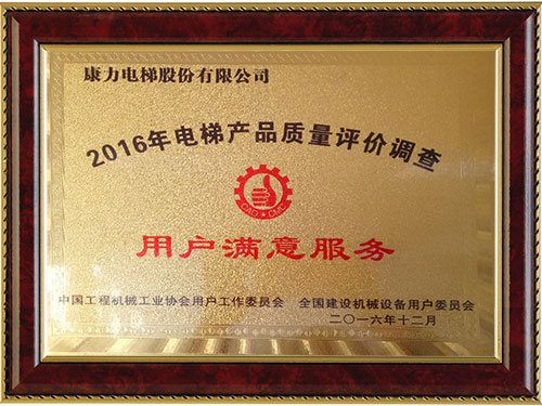 2016年電梯產(chǎn)品質(zhì)量評價(jià)調(diào)查用戶滿意服務(wù)