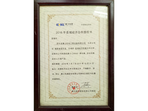 康力電梯授權(quán)書(shū)
