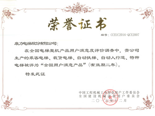 201612全國(guó)用戶(hù)滿(mǎn)意產(chǎn)品（證書(shū)）
