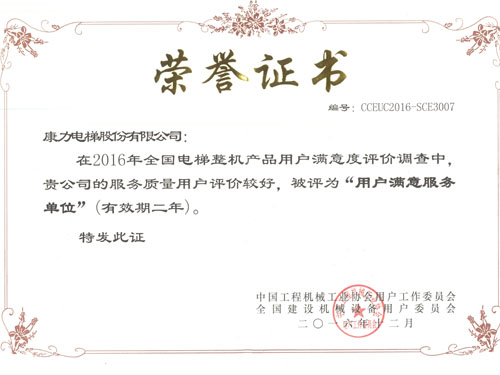 201612用戶(hù)滿(mǎn)意服務(wù)單位（證書(shū)）