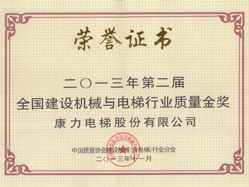 全國(guó)電梯行業(yè)質(zhì)量金獎(jiǎng)